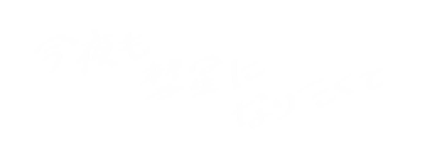 今夜も彗星になりたくて