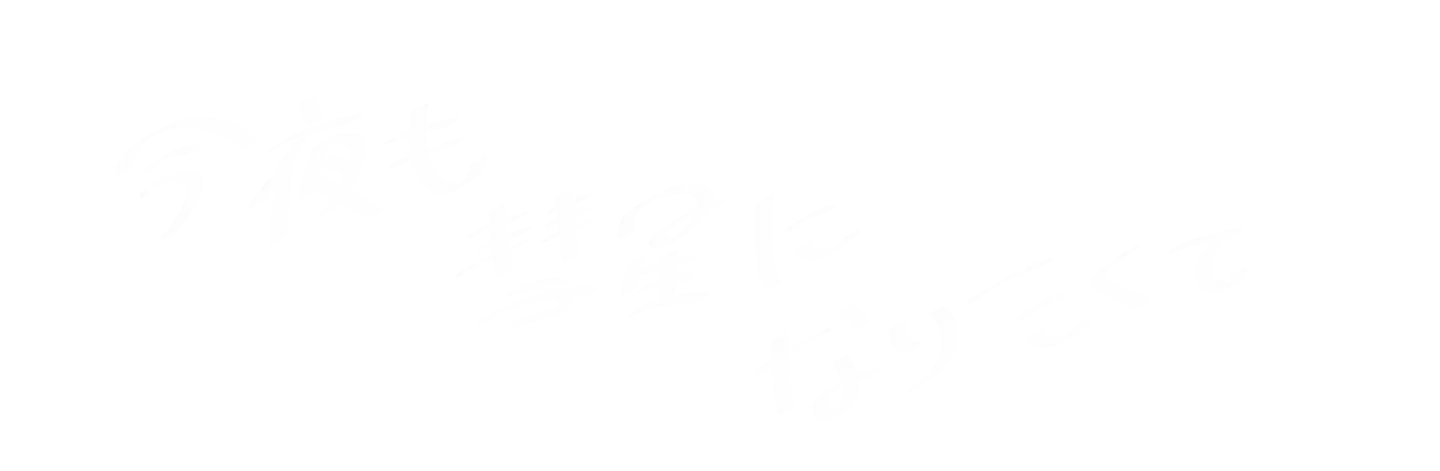 今夜も彗星になりたくて