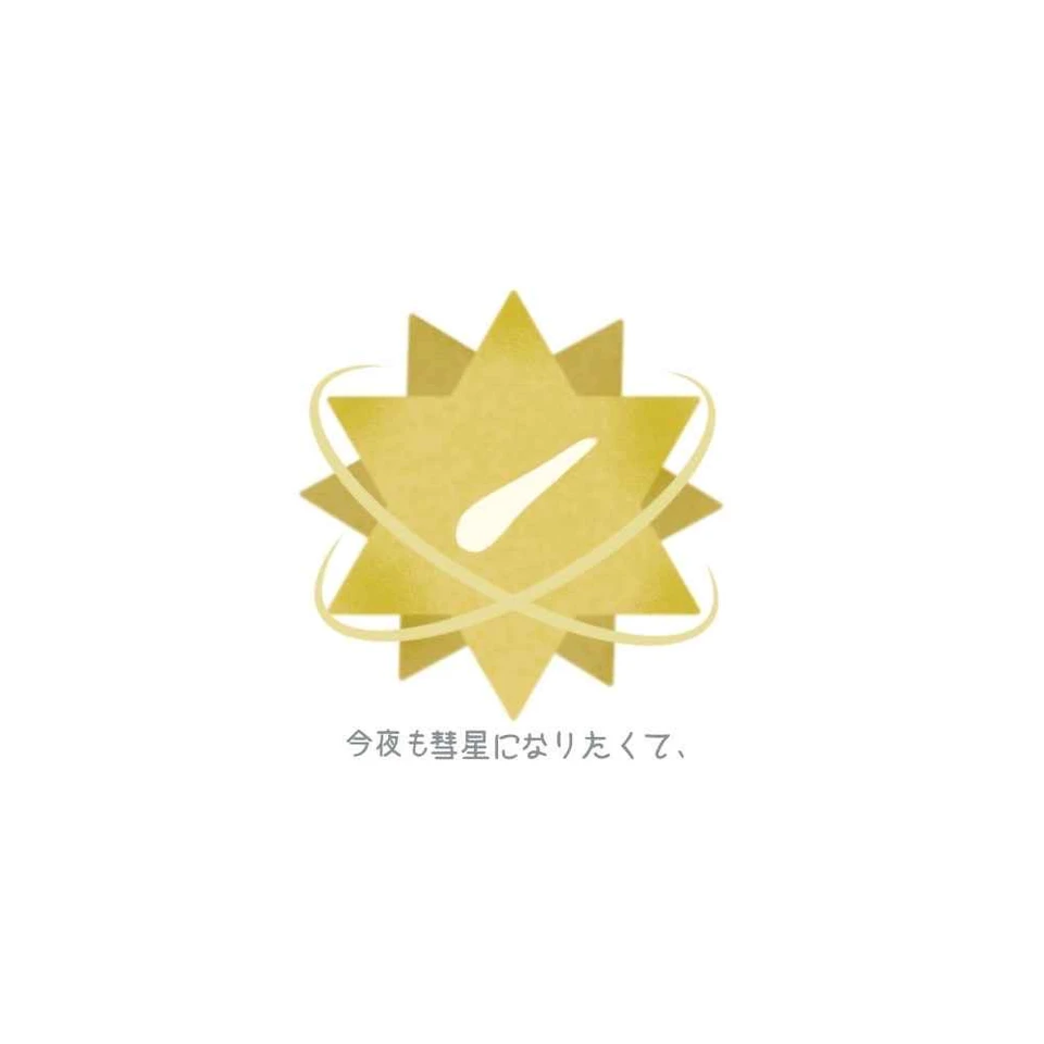 今夜も彗星になりたくて、ロゴ